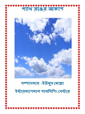 cover image of পাখি রঙের আকাশ